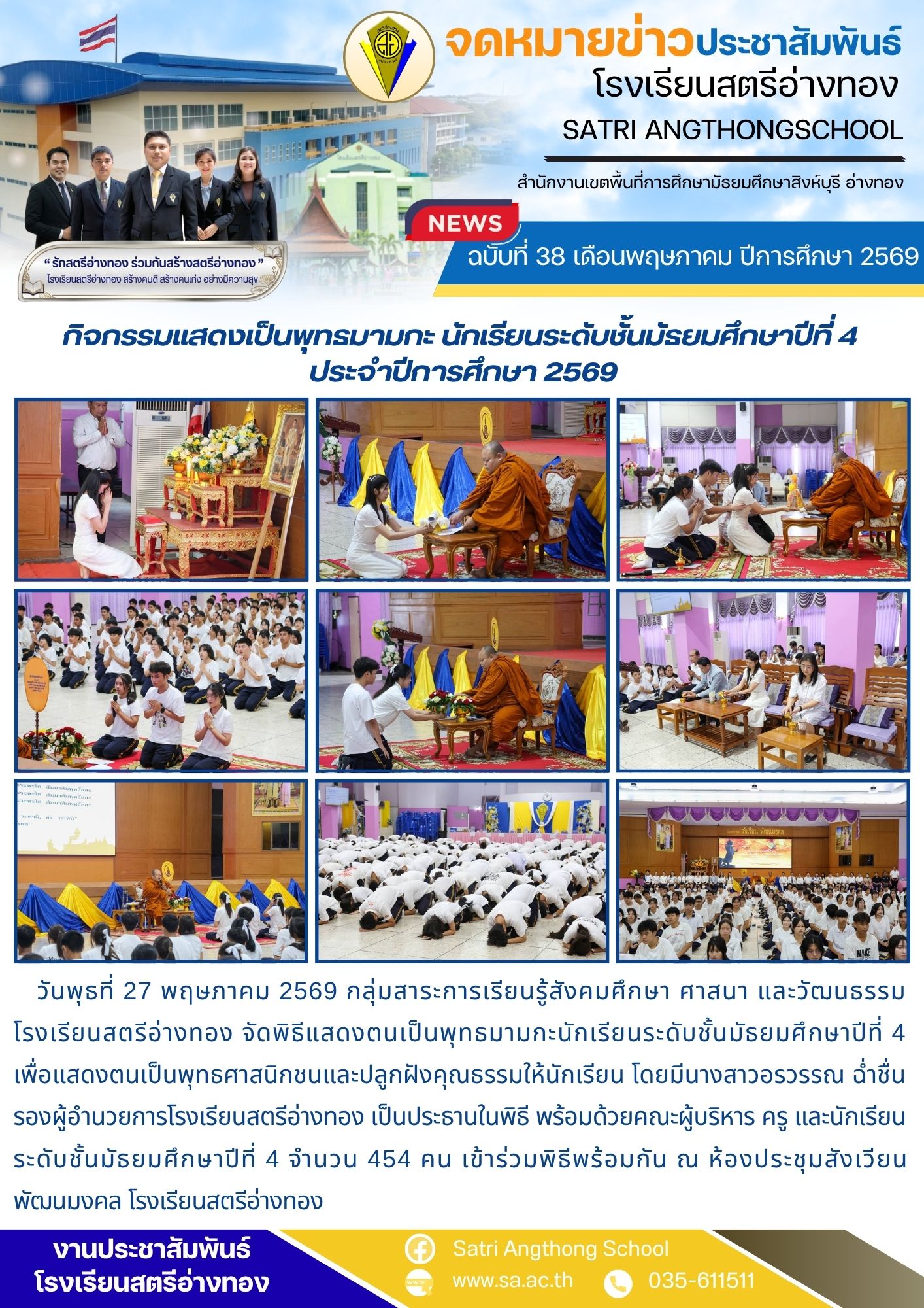 ฉบับที่ 38 เดือนพฤษภาคม ปีการศึกษา 2569 กิจกรรมแสดงเป็นพุทธมามกะ นักเรียนระดับชั้นมัธยมศึกษาปีที่ 4  ประจำปีการศึกษา 2569